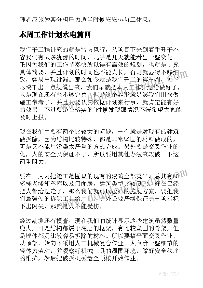 本周工作计划水电 本周工作计划(汇总8篇)