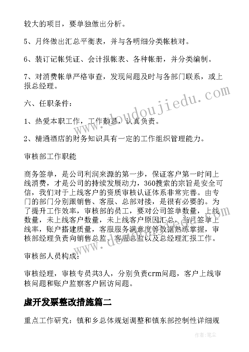 最新虚开发票整改措施 发票岗工作计划(精选5篇)