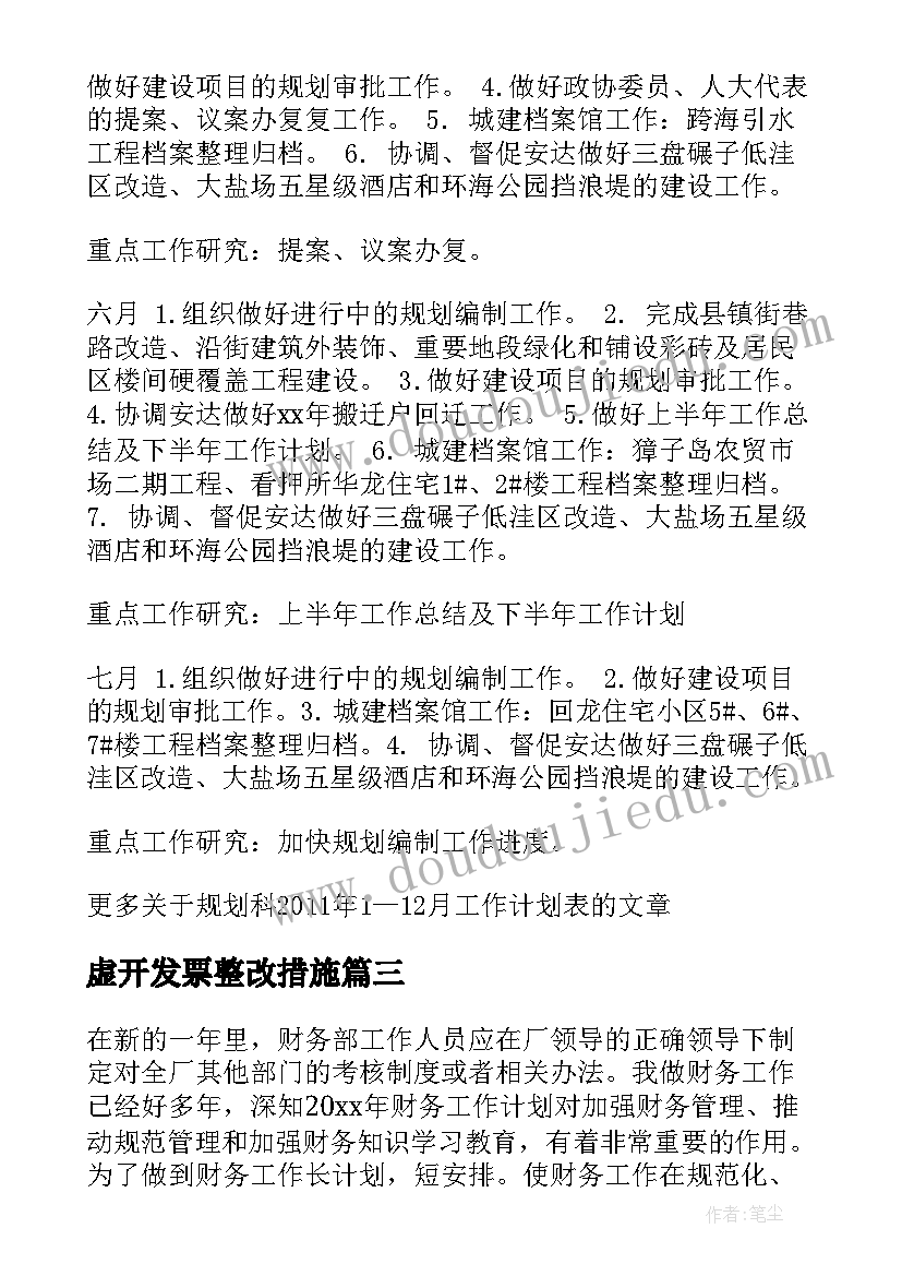 最新虚开发票整改措施 发票岗工作计划(精选5篇)