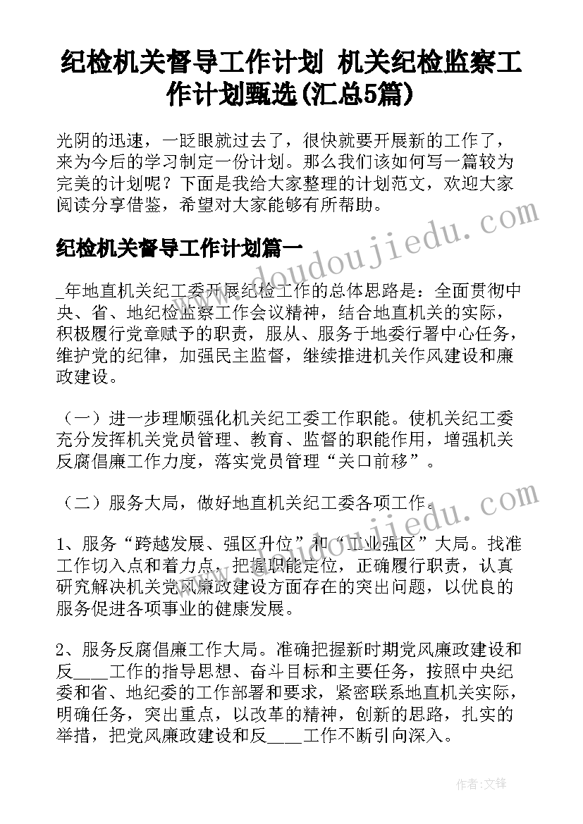 纪检机关督导工作计划 机关纪检监察工作计划甄选(汇总5篇)