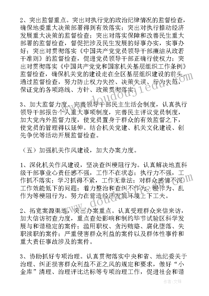 纪检机关督导工作计划 机关纪检监察工作计划甄选(汇总5篇)