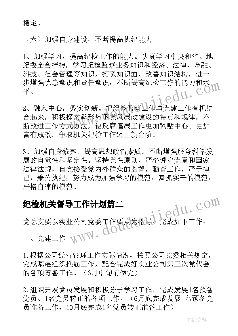 纪检机关督导工作计划 机关纪检监察工作计划甄选(汇总5篇)