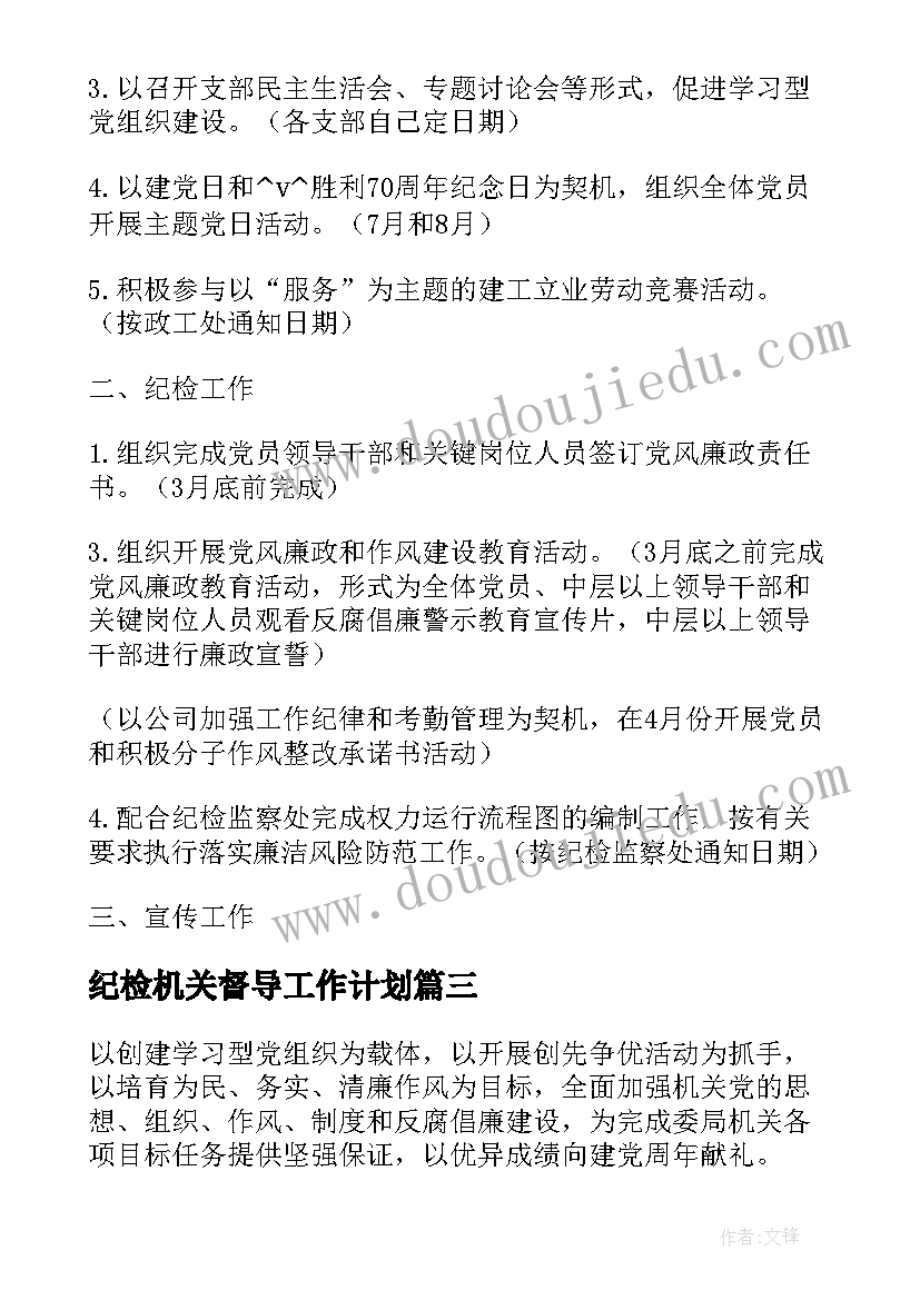 纪检机关督导工作计划 机关纪检监察工作计划甄选(汇总5篇)