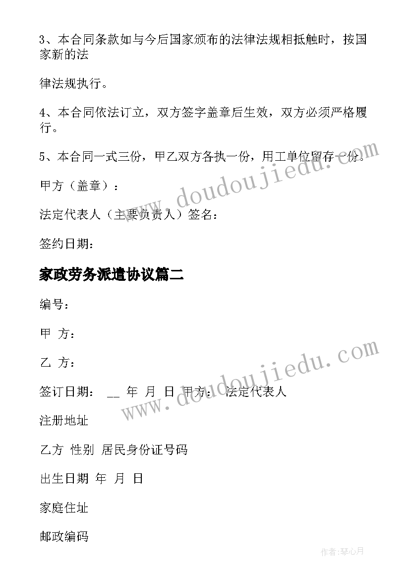 家政劳务派遣协议 劳务派遣合同(大全6篇)