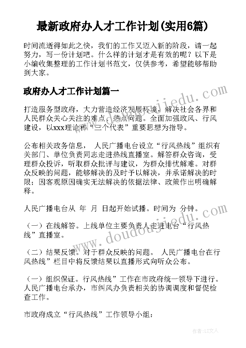 最新政府办人才工作计划(实用6篇)