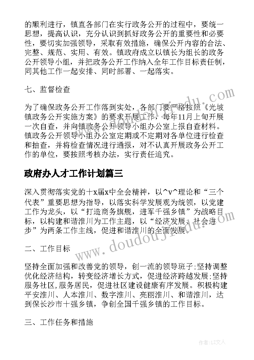 最新政府办人才工作计划(实用6篇)