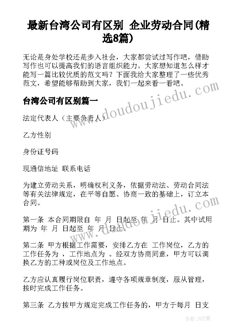 最新台湾公司有区别 企业劳动合同(精选8篇)