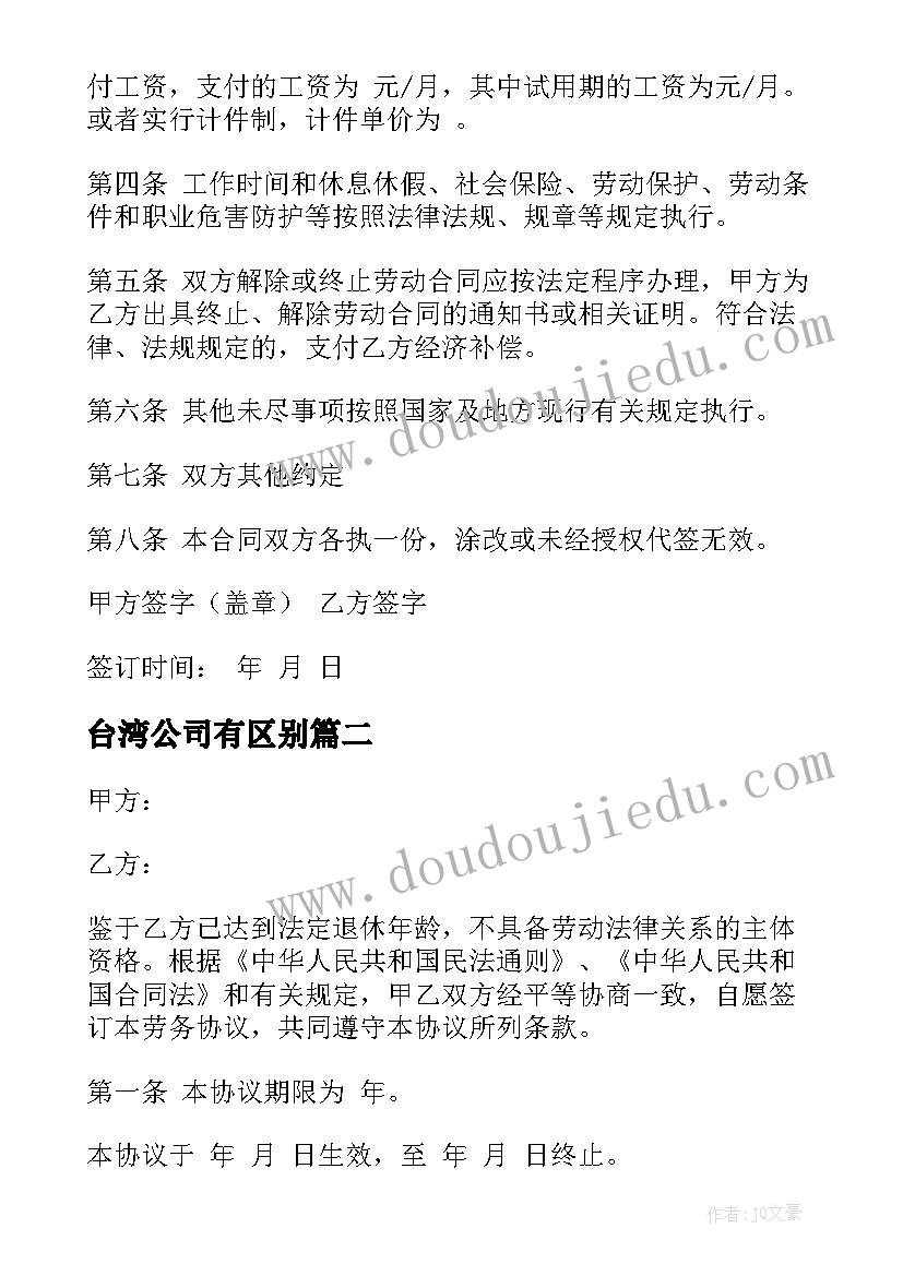 最新台湾公司有区别 企业劳动合同(精选8篇)