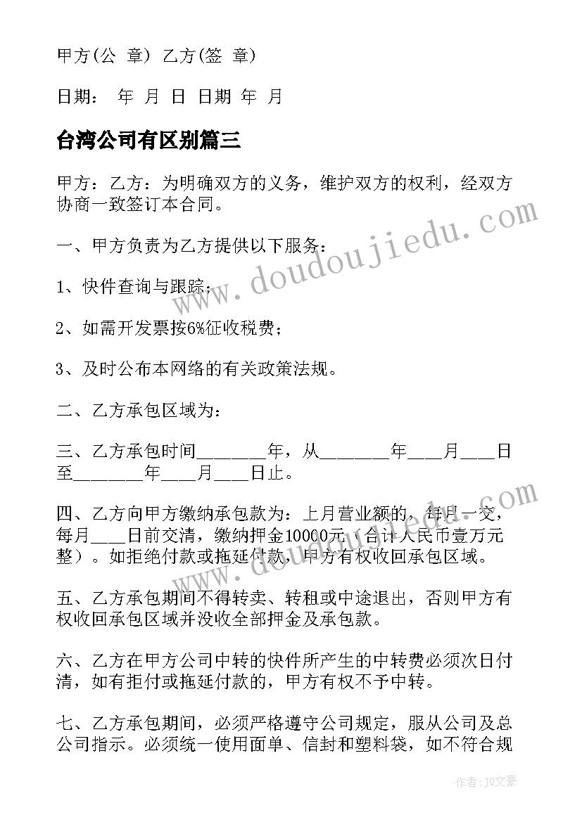 最新台湾公司有区别 企业劳动合同(精选8篇)