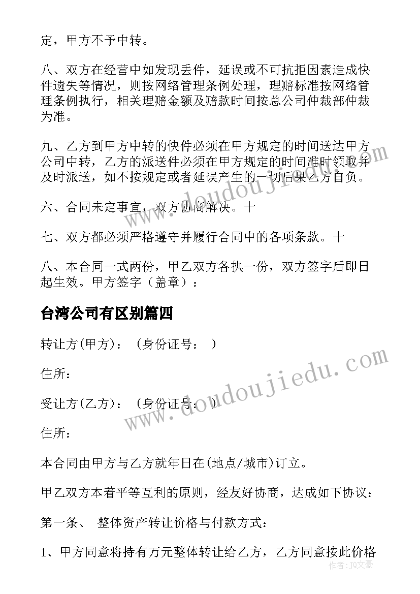 最新台湾公司有区别 企业劳动合同(精选8篇)