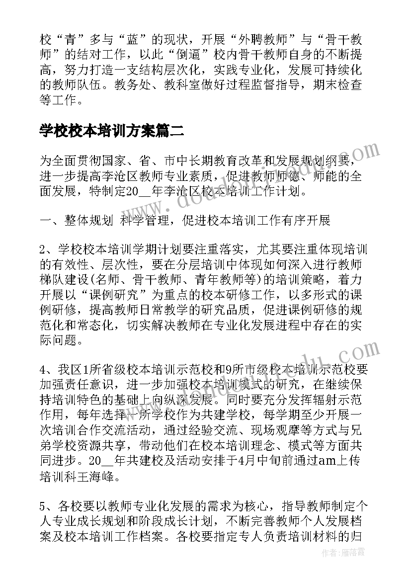 最新学校校本培训方案(优质6篇)