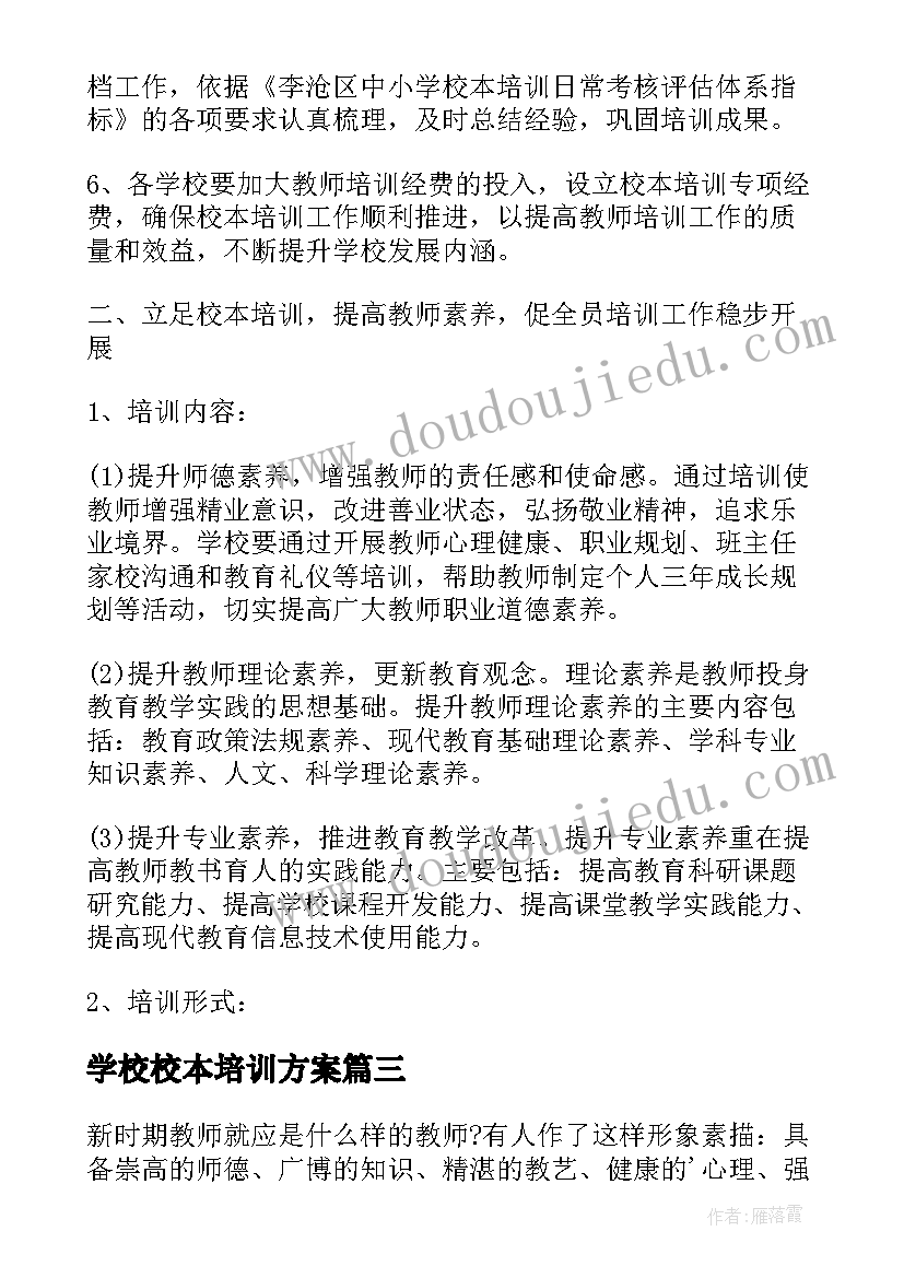 最新学校校本培训方案(优质6篇)