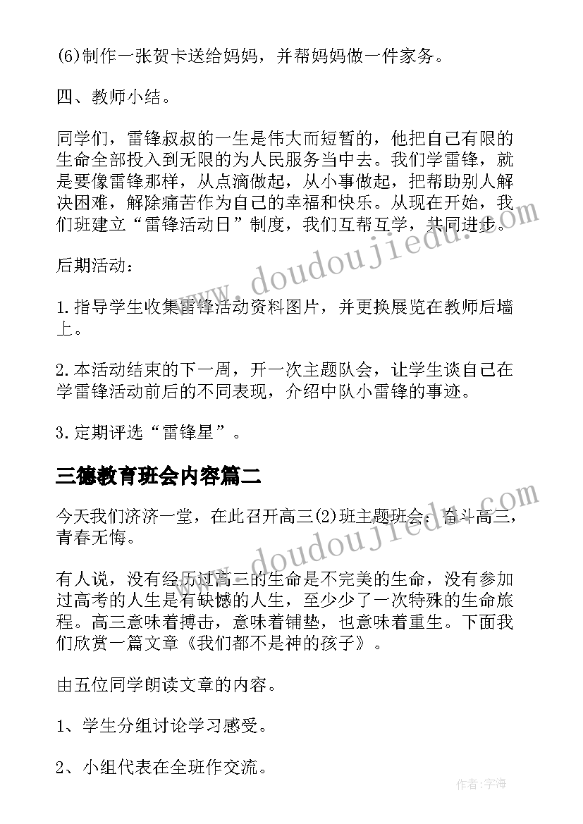 三德教育班会内容 班会设计方案感恩教育班会(模板10篇)