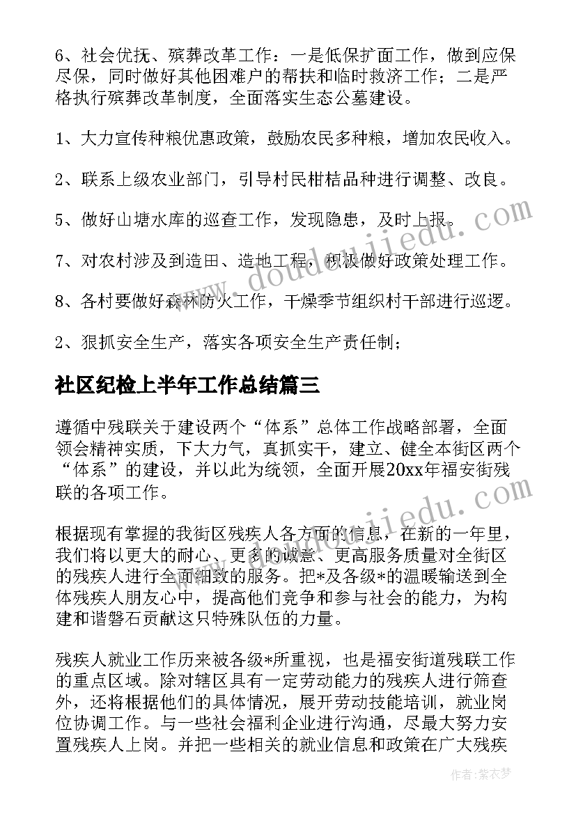 2023年社区纪检上半年工作总结 社区第二季度工作计划(汇总5篇)