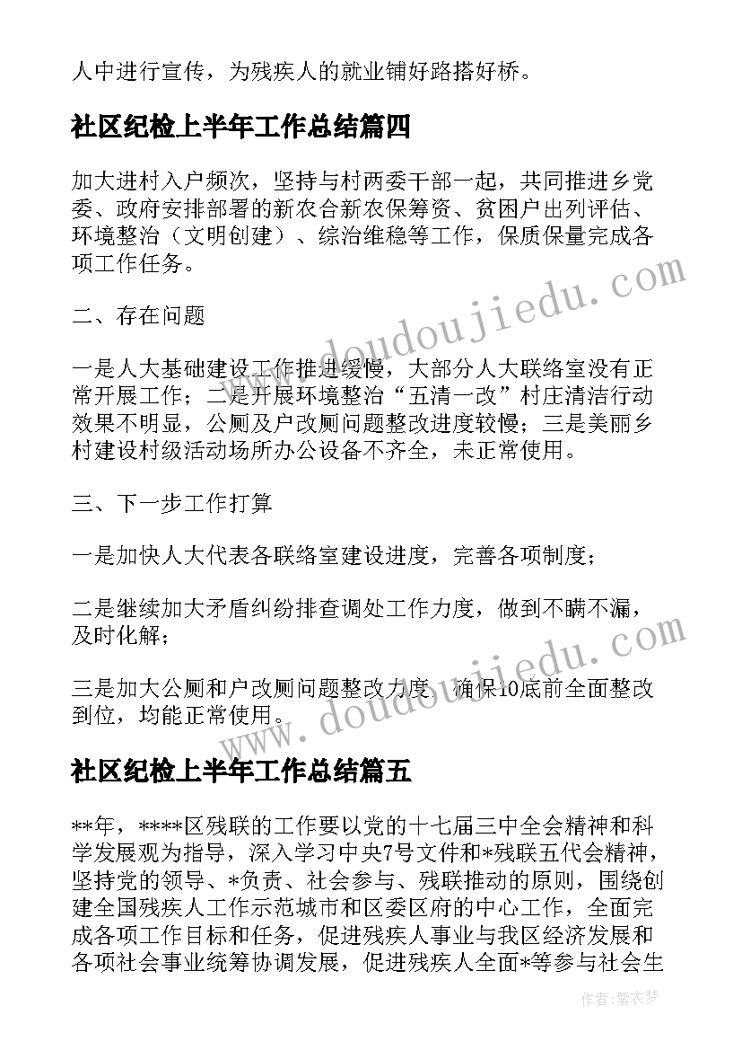 2023年社区纪检上半年工作总结 社区第二季度工作计划(汇总5篇)