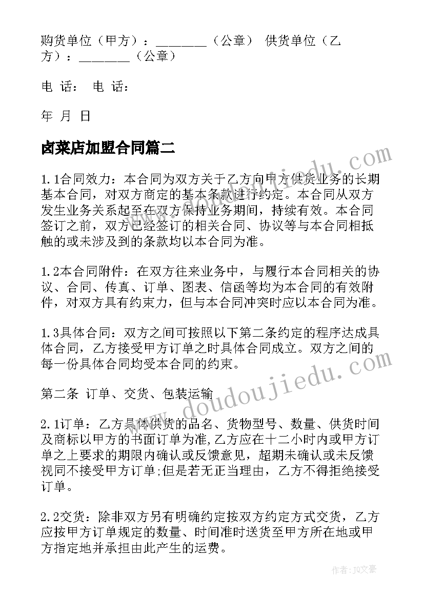 卤菜店加盟合同(优秀10篇)