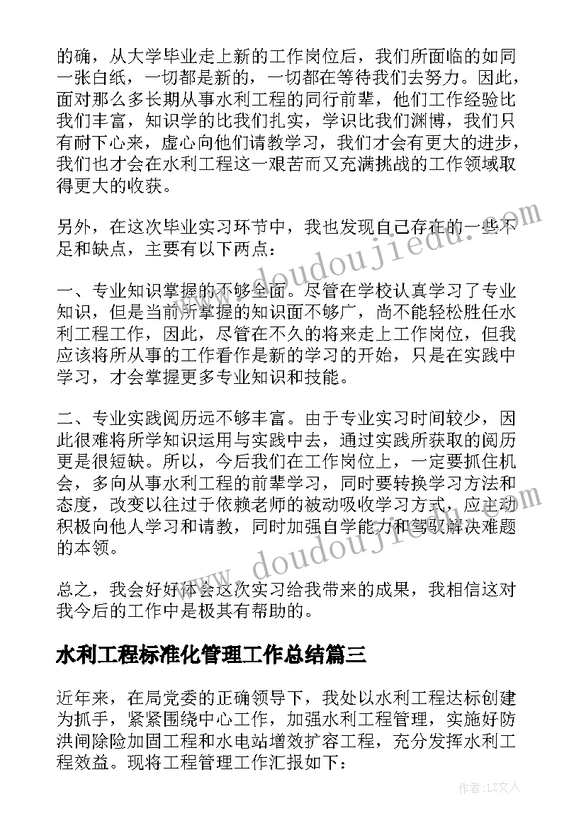 2023年水利工程标准化管理工作总结(模板9篇)