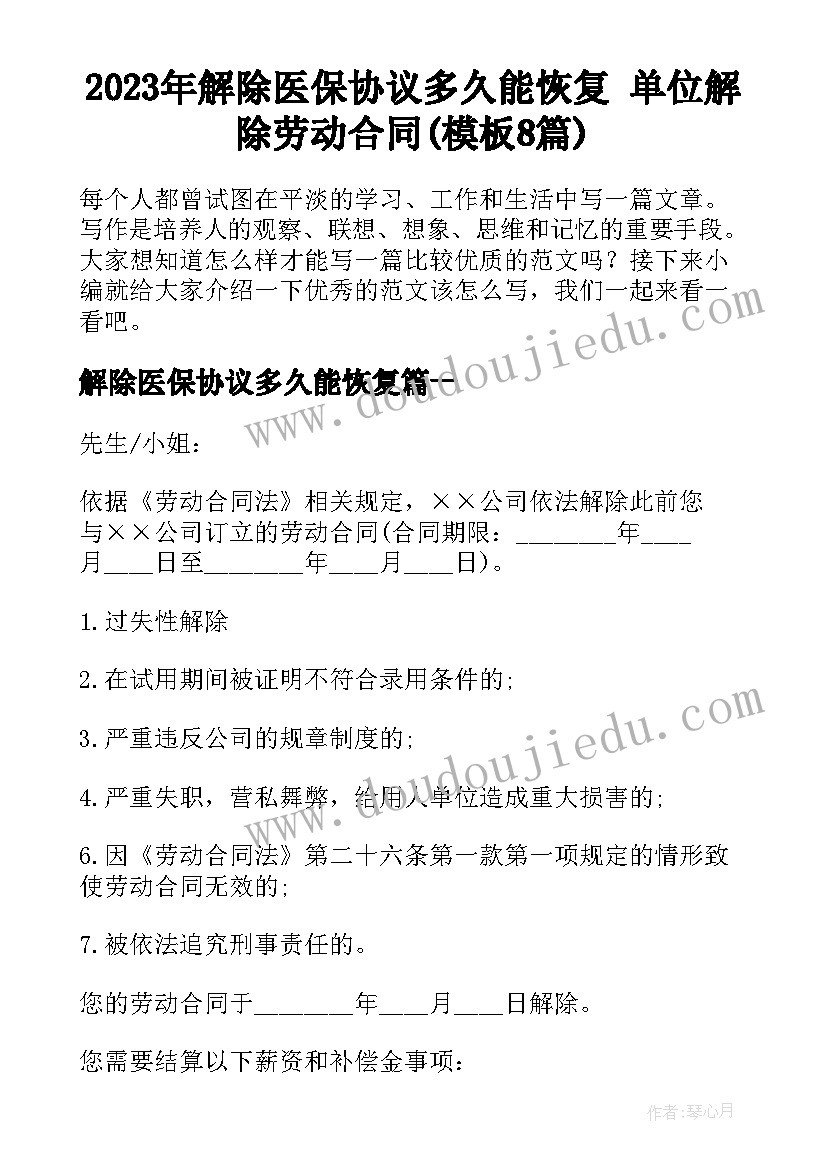 2023年解除医保协议多久能恢复 单位解除劳动合同(模板8篇)