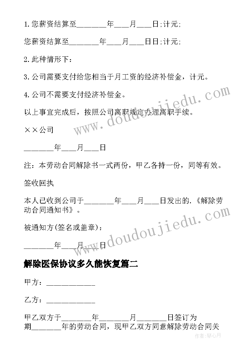 2023年解除医保协议多久能恢复 单位解除劳动合同(模板8篇)