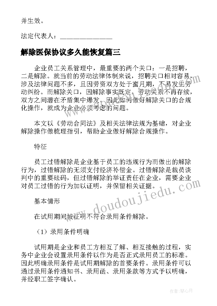 2023年解除医保协议多久能恢复 单位解除劳动合同(模板8篇)