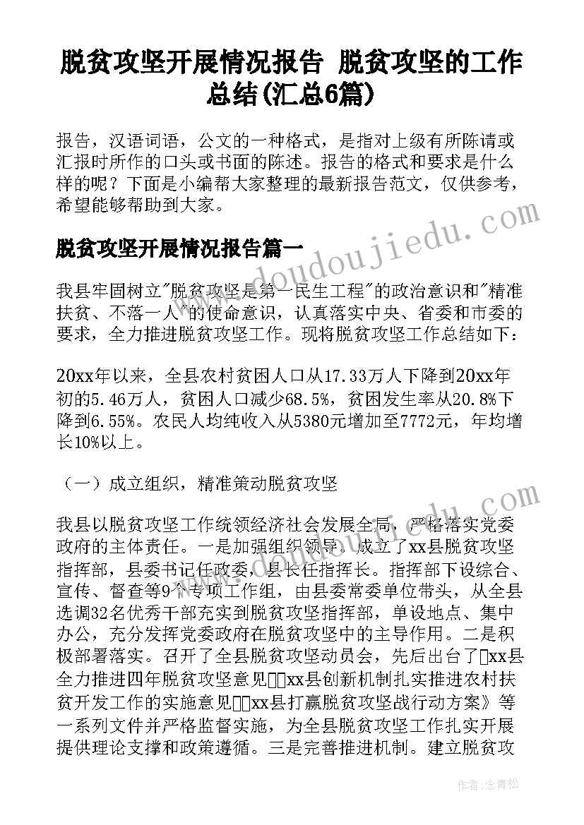 脱贫攻坚开展情况报告 脱贫攻坚的工作总结(汇总6篇)