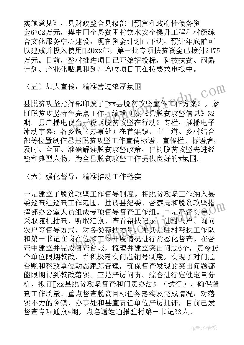 脱贫攻坚开展情况报告 脱贫攻坚的工作总结(汇总6篇)