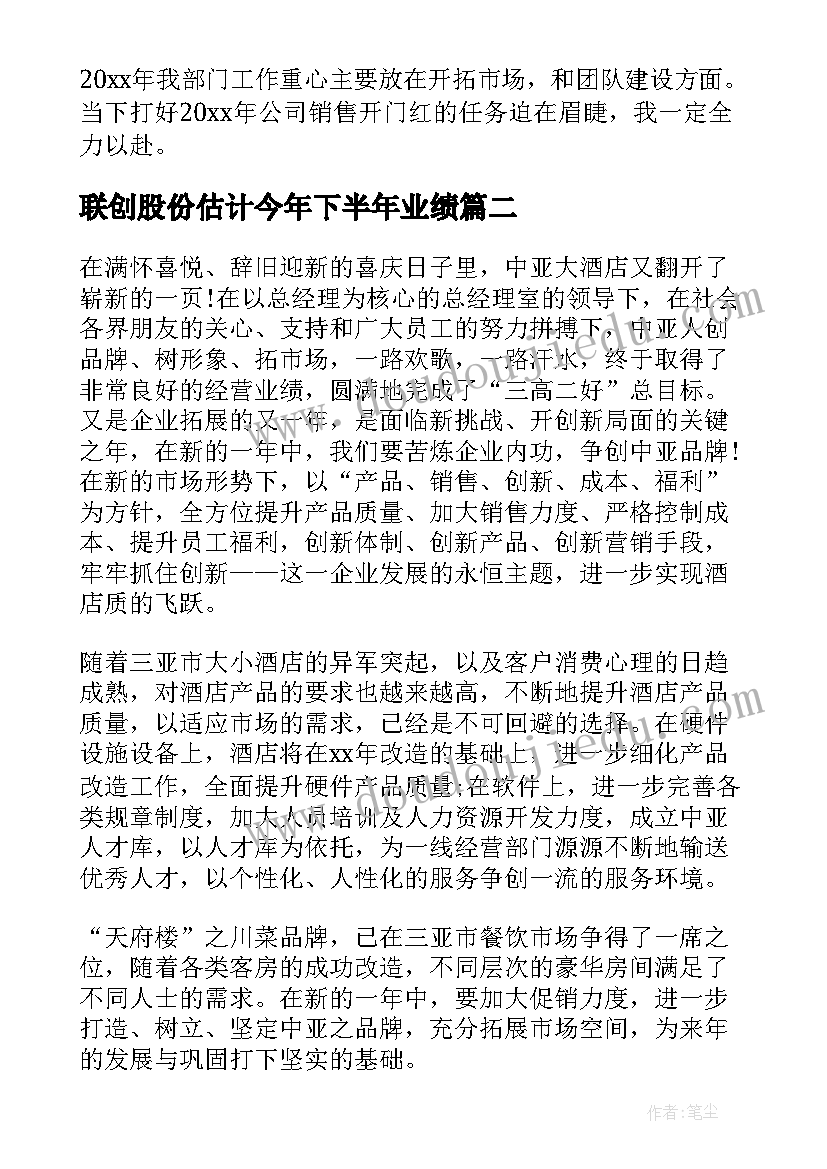 最新联创股份估计今年下半年业绩 全年销售工作计划(优秀8篇)