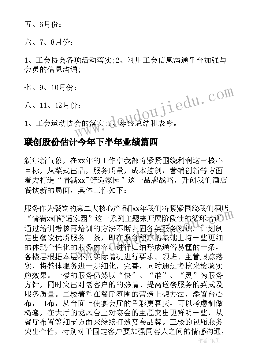 最新联创股份估计今年下半年业绩 全年销售工作计划(优秀8篇)