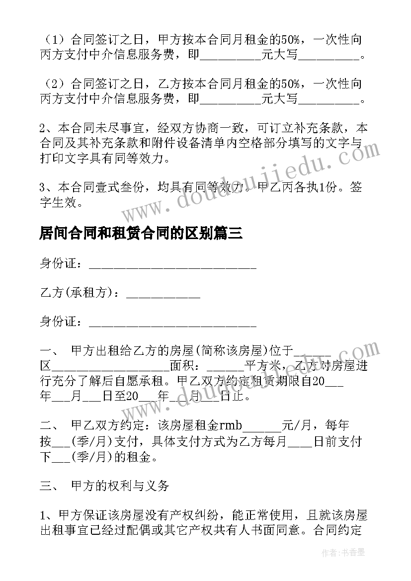 居间合同和租赁合同的区别 房屋租赁居间合同(通用5篇)