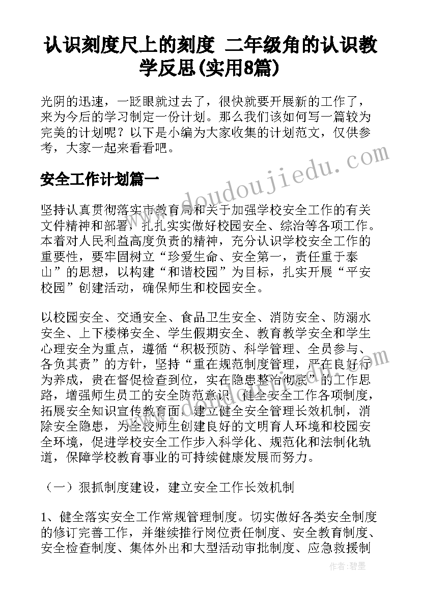 认识刻度尺上的刻度 二年级角的认识教学反思(实用8篇)