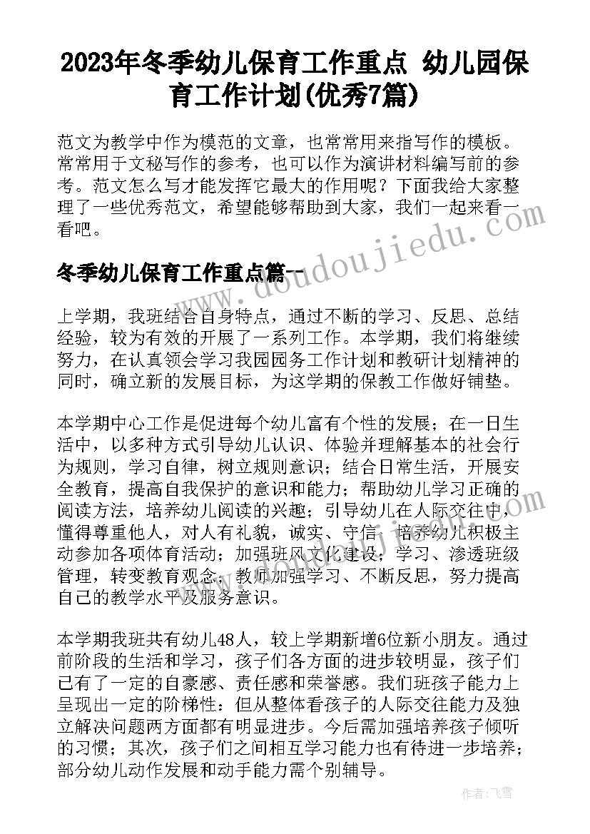 2023年冬季幼儿保育工作重点 幼儿园保育工作计划(优秀7篇)