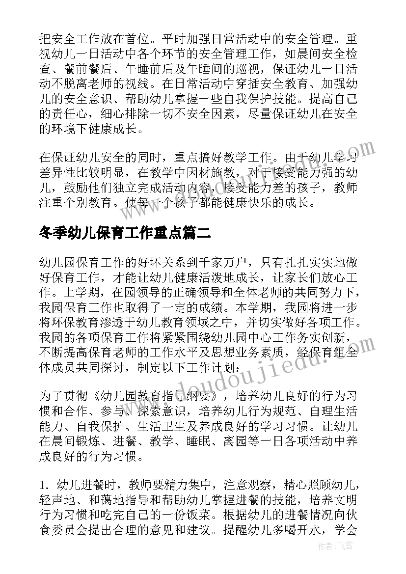 2023年冬季幼儿保育工作重点 幼儿园保育工作计划(优秀7篇)