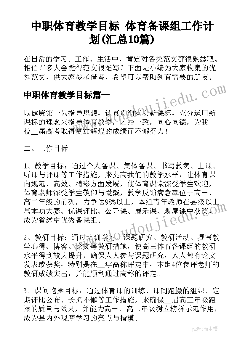 中职体育教学目标 体育备课组工作计划(汇总10篇)