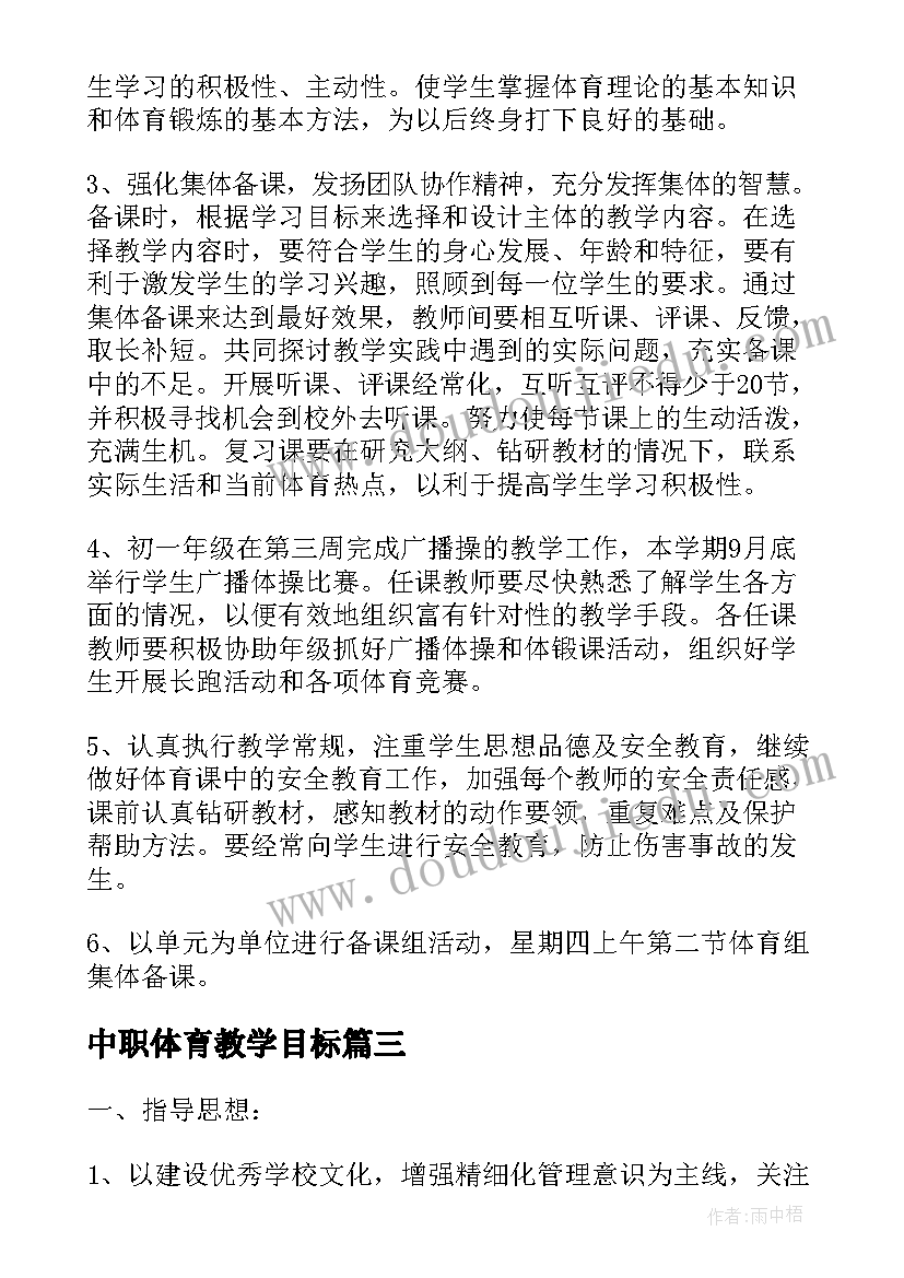 中职体育教学目标 体育备课组工作计划(汇总10篇)