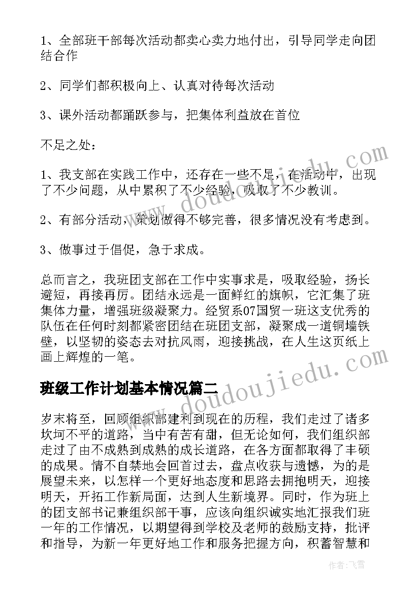 2023年班级工作计划基本情况(实用5篇)