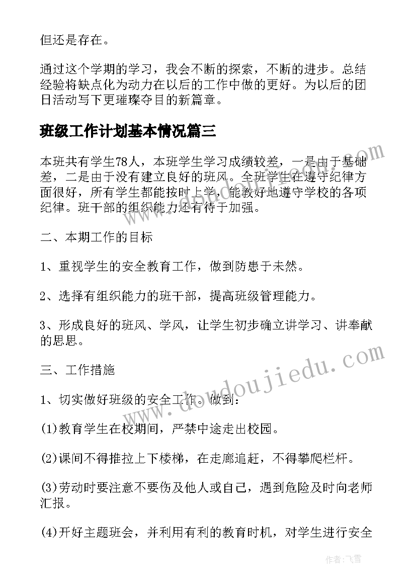 2023年班级工作计划基本情况(实用5篇)