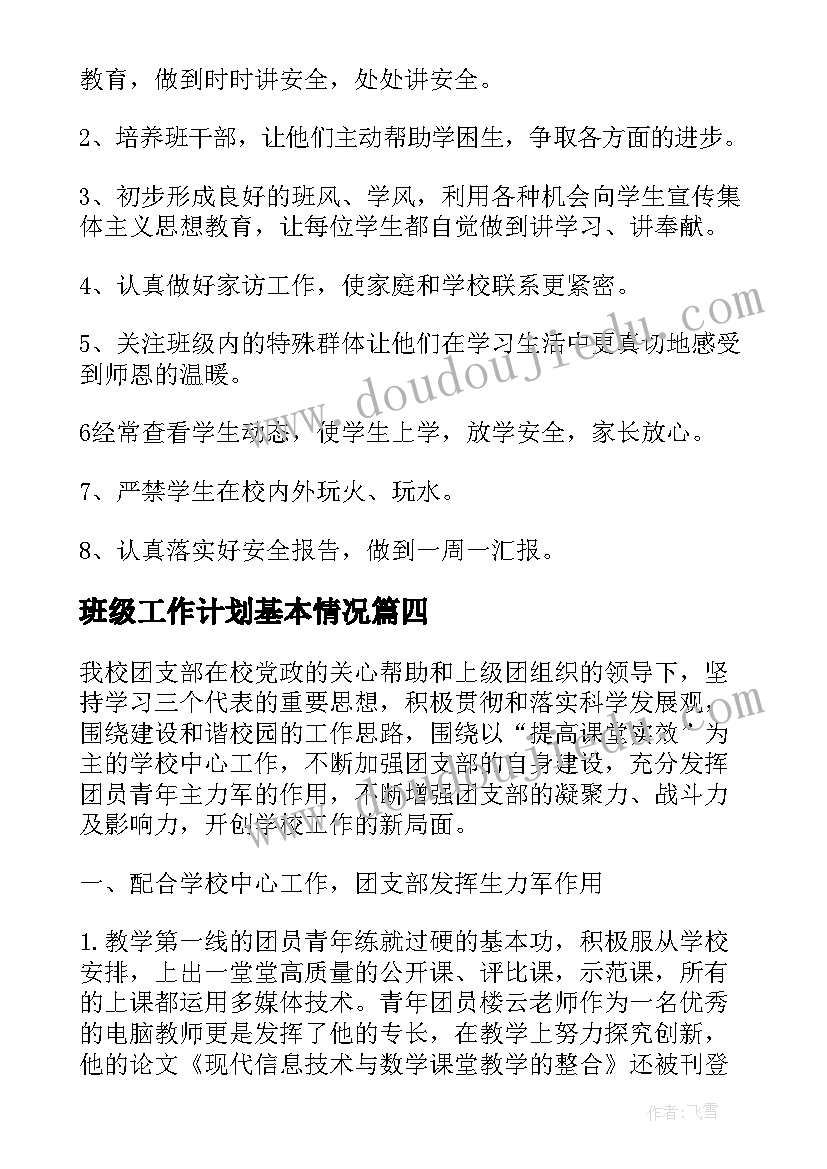 2023年班级工作计划基本情况(实用5篇)