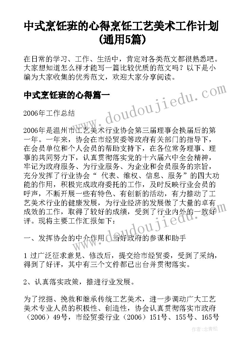 中式烹饪班的心得 烹饪工艺美术工作计划(通用5篇)