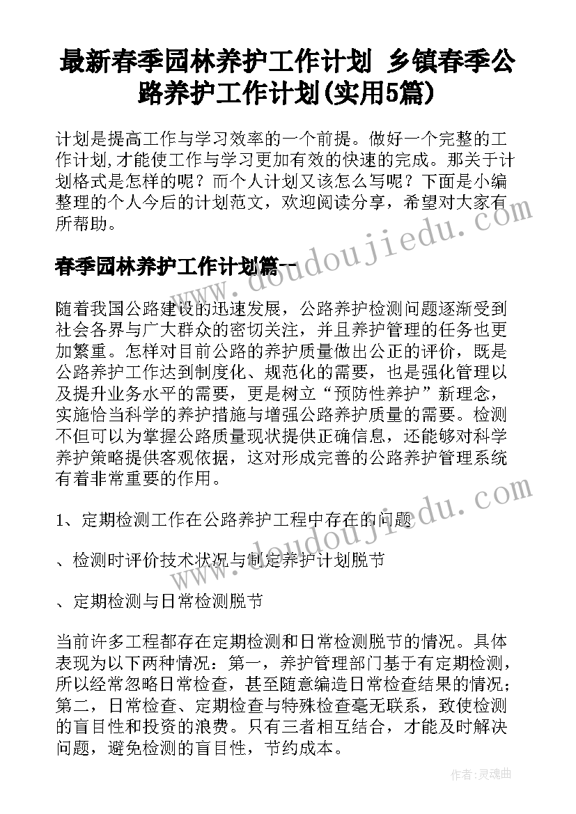 最新春季园林养护工作计划 乡镇春季公路养护工作计划(实用5篇)