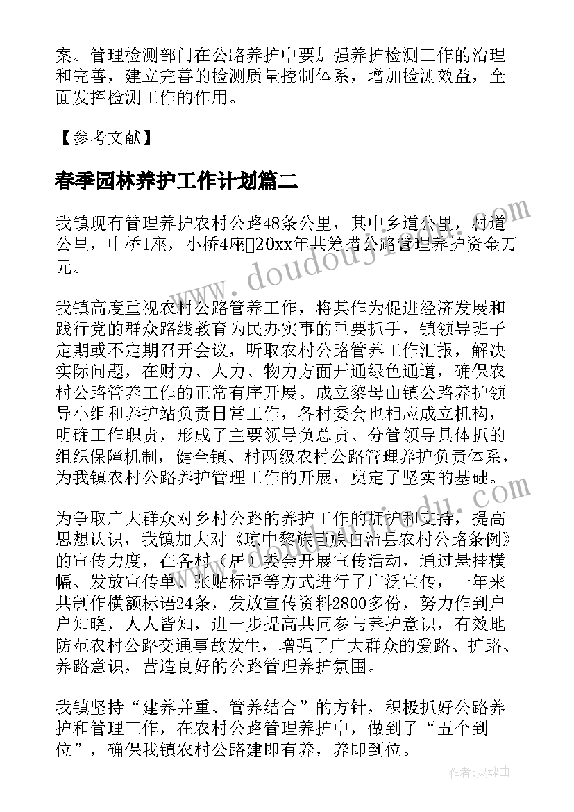 最新春季园林养护工作计划 乡镇春季公路养护工作计划(实用5篇)