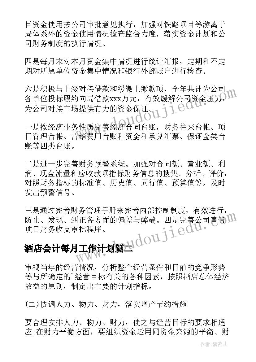 酒店会计每月工作计划(模板5篇)