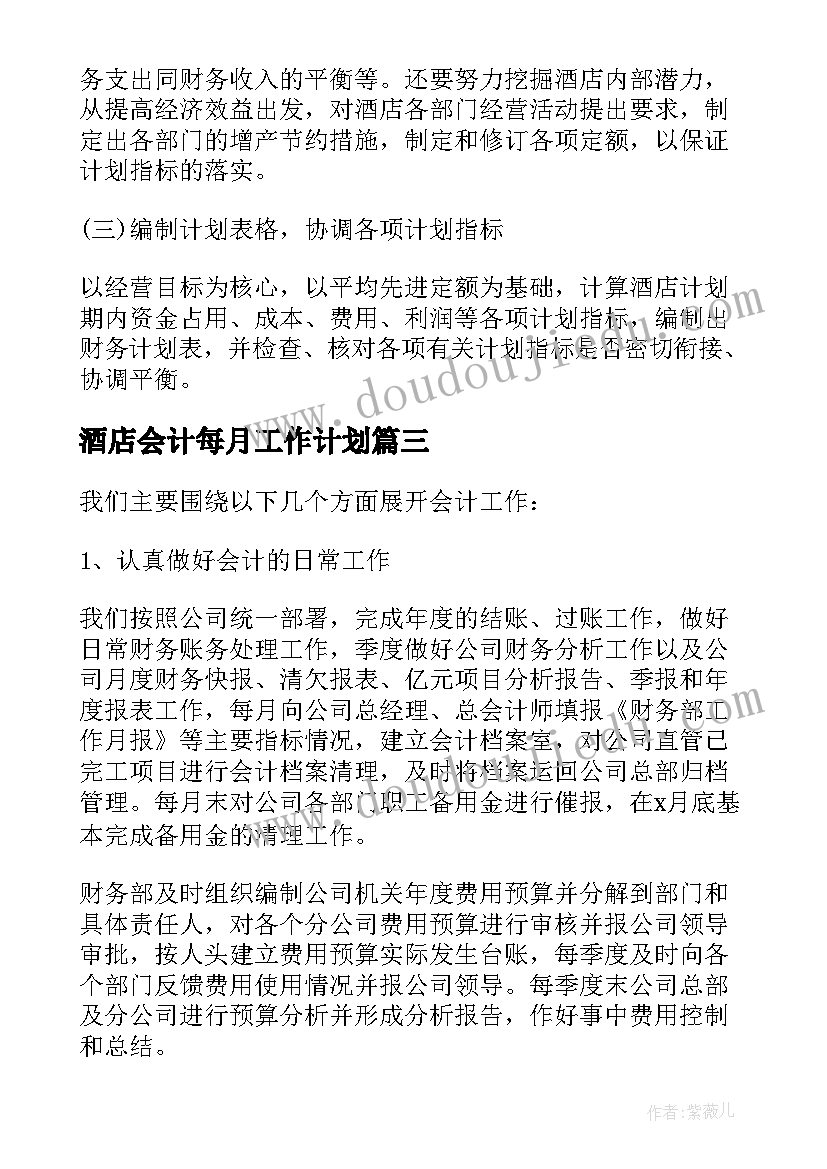 酒店会计每月工作计划(模板5篇)