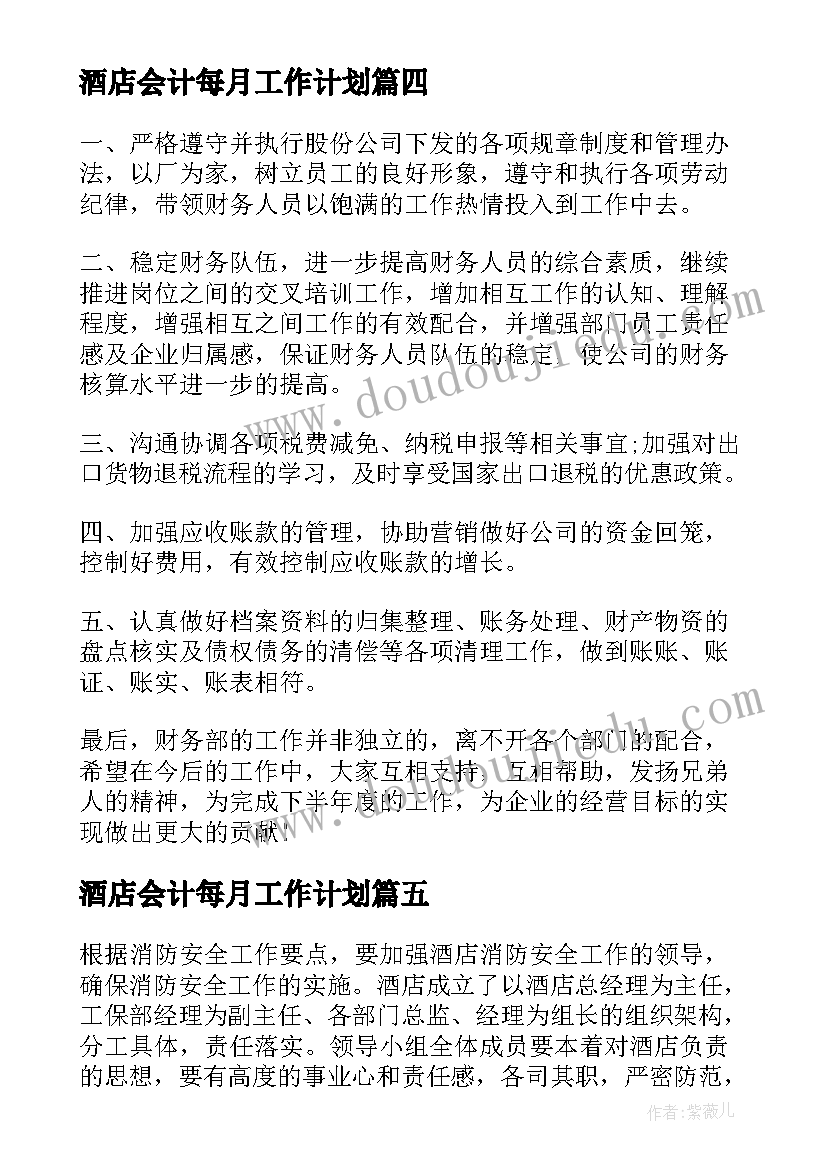 酒店会计每月工作计划(模板5篇)