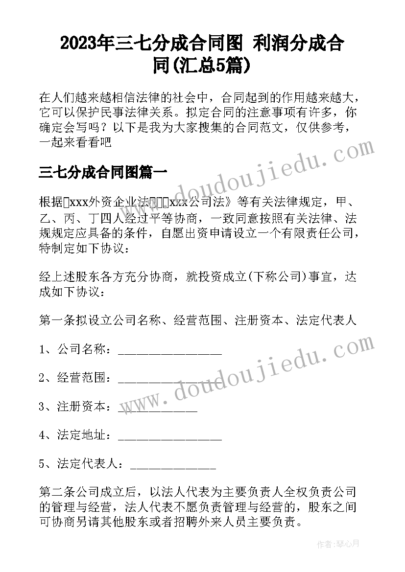 2023年三七分成合同图 利润分成合同(汇总5篇)