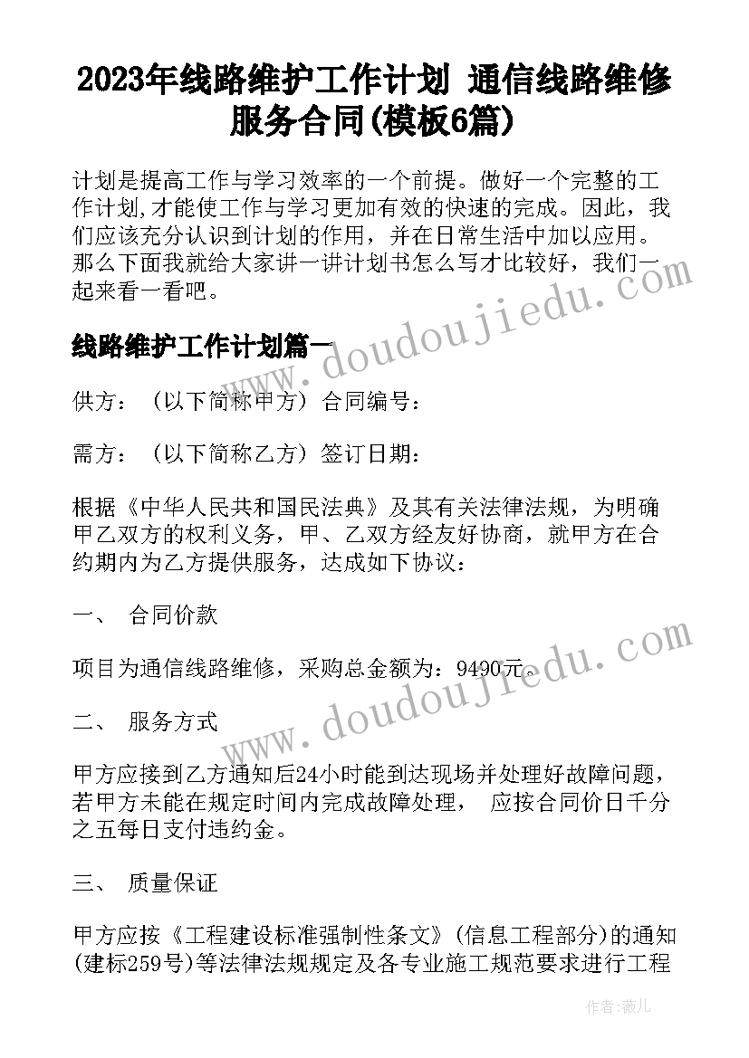 2023年线路维护工作计划 通信线路维修服务合同(模板6篇)