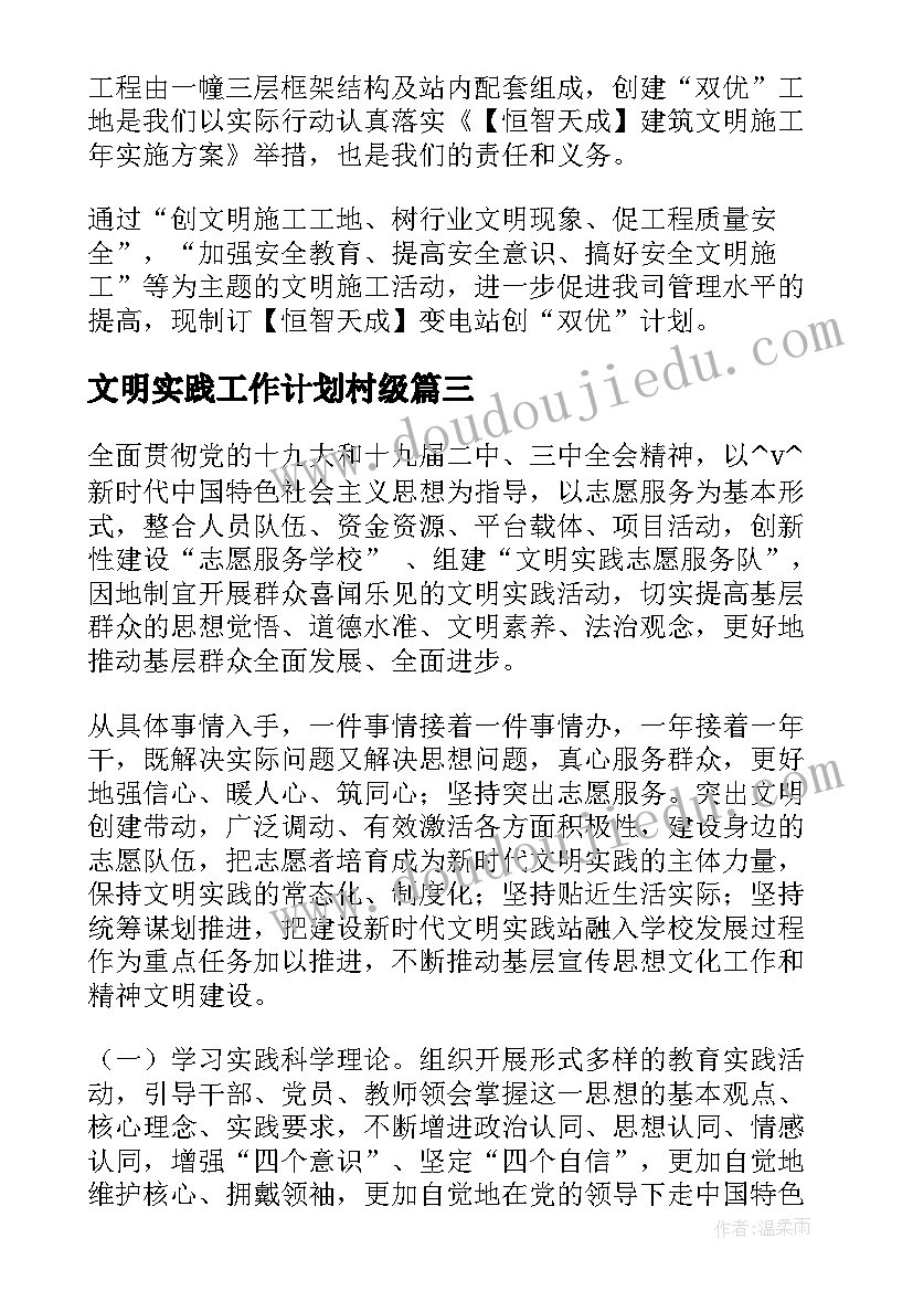 2023年文明实践工作计划村级(汇总5篇)