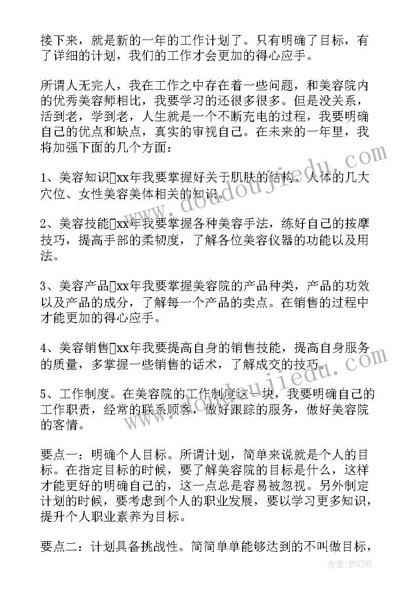 美容明日工作计划 美容工作计划(大全6篇)