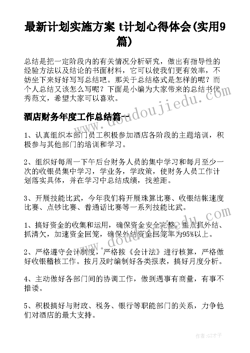 最新计划实施方案 t计划心得体会(实用9篇)