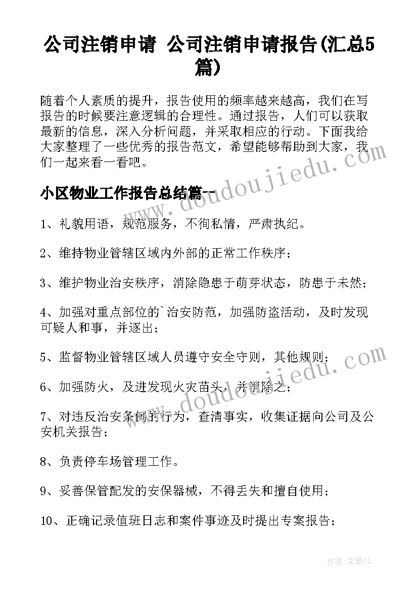 公司注销申请 公司注销申请报告(汇总5篇)