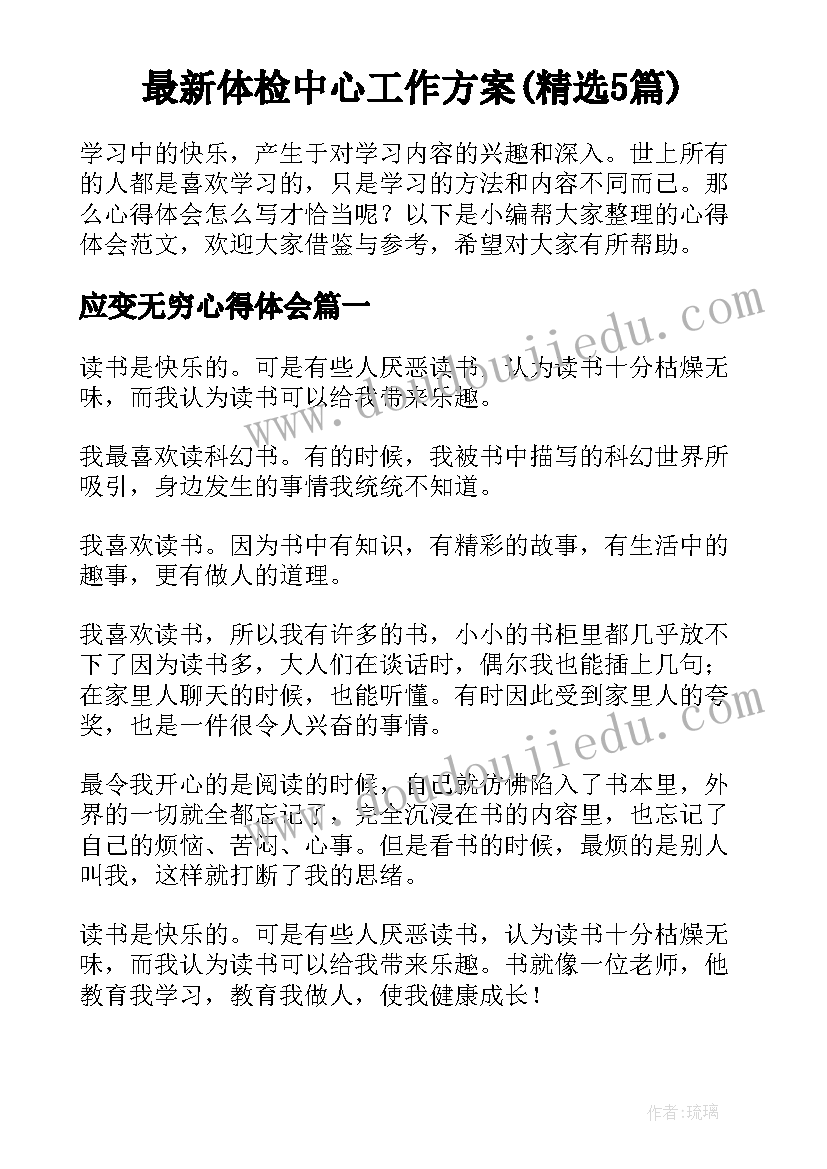 最新体检中心工作方案(精选5篇)